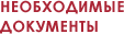 Необходимые документы
