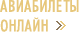 Авиабилеты онлайн